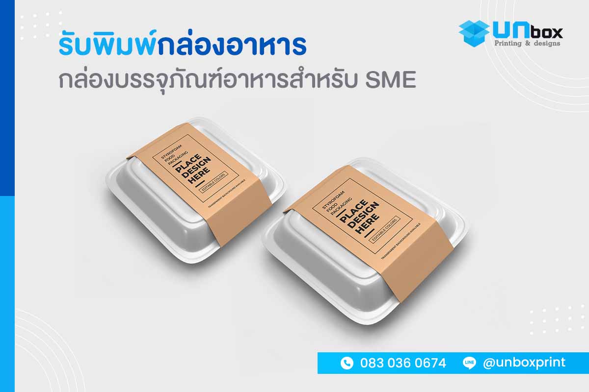รับพิมพ์กล่องอาหาร