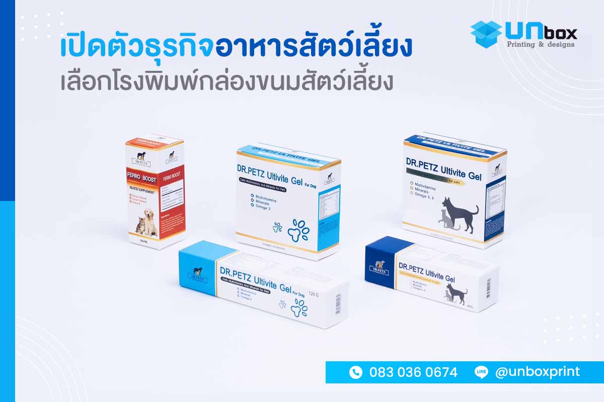 พิมพ์กล่องขนมสัตว์เลี้ยง