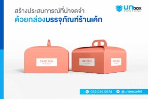 กล่องขนมเค้ก