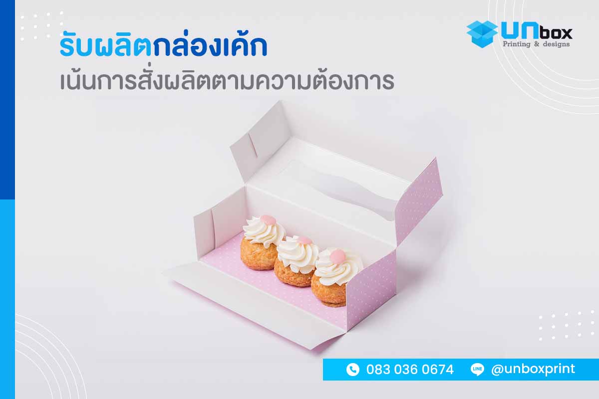รับผลิตกล่องเค้ก