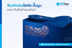 พิมพ์กล่องไดคัต ปั๊มนูน