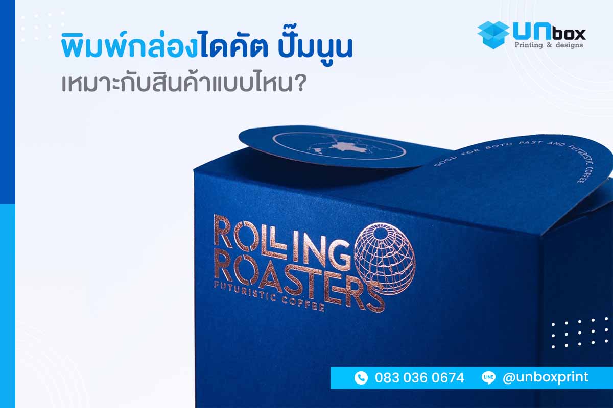 พิมพ์กล่องไดคัต ปั๊มนูน