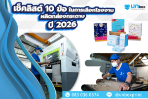 10 เทคนิคเตรียมข้อมูลสั่งผลิตกล่องบรรจุภัณฑ์ที่เจ้าของแบรนด์ต้องรู้ ช่วยให้โรงพิมพ์ประเมินราคาไวและกำหนดวันส่งงานได้ชัดเจน