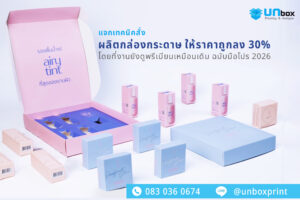 แจกเทคนิคสั่งผลิตกล่องกระดาษ ให้ราคาถูกลง 30% โดยที่งานยังดูพรีเมียมเหมือนเดิม