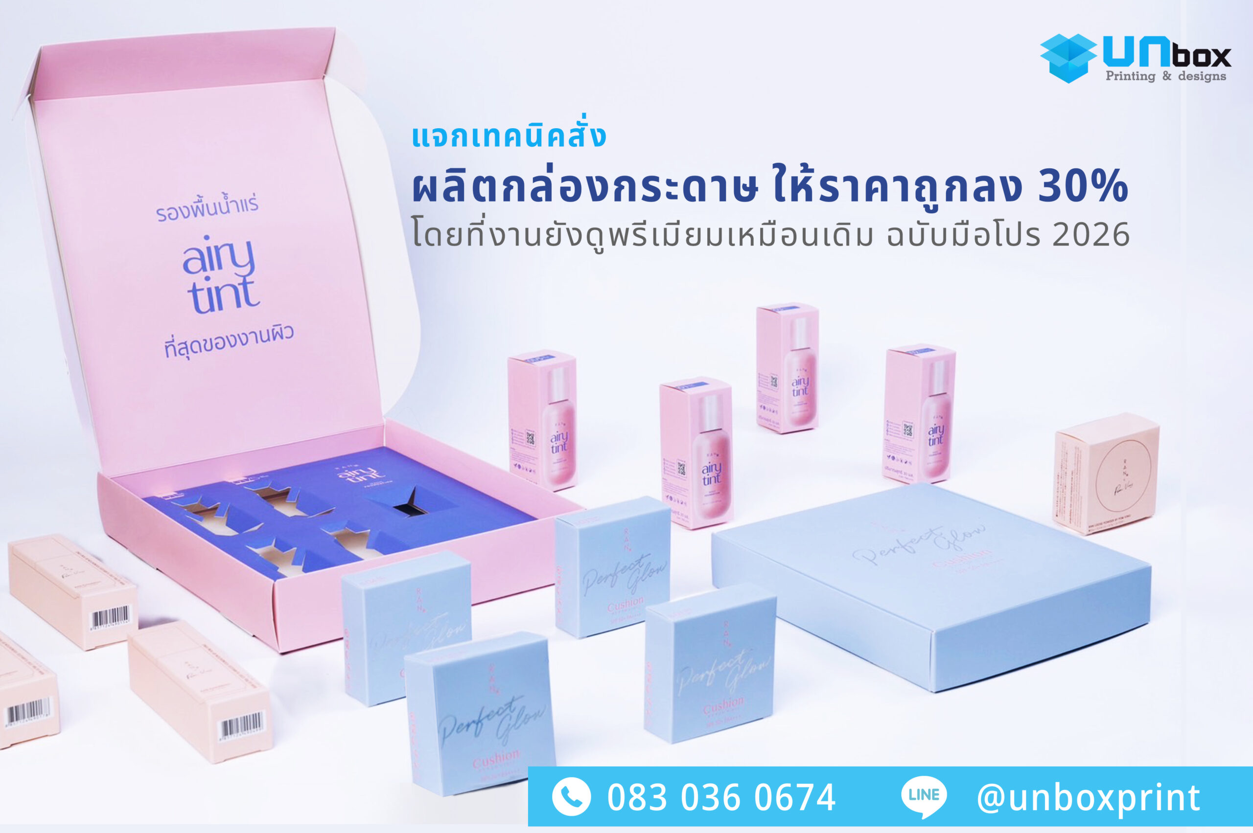 แจกเทคนิคสั่งผลิตกล่องกระดาษ ให้ราคาถูกลง 30% โดยที่งานยังดูพรีเมียมเหมือนเดิม
