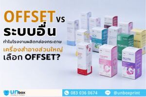 Offset vs ระบบอื่น