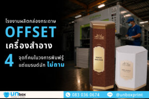 โรงงานผลิตกล่องกระดาษ Offset เครื่องสำอาง 4 จุดที่คนในวงการพิมพ์รู้ แต่แบรนด์มักไม่ถาม