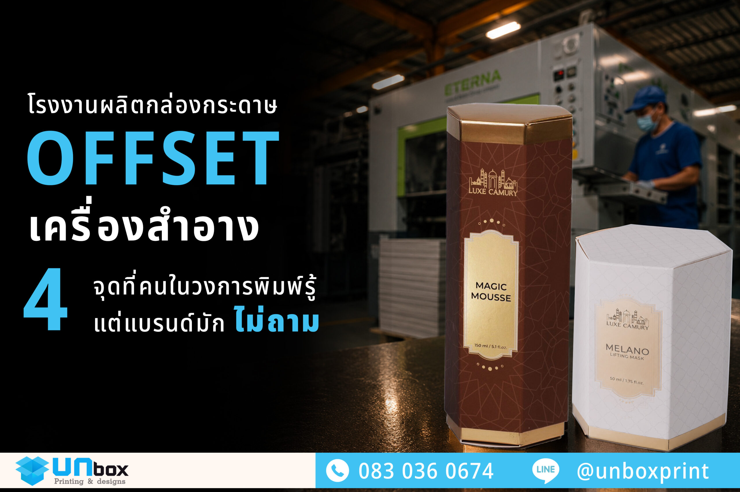 โรงงานผลิตกล่องกระดาษ Offset เครื่องสำอาง 4 จุดที่คนในวงการพิมพ์รู้ แต่แบรนด์มักไม่ถาม