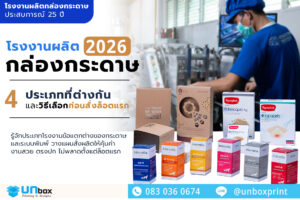 โรงงานผลิตกล่องกระดาษ 2026: 4 ประเภทที่ต่างกัน และวิธีเลือกก่อนสั่งล็อตแรก