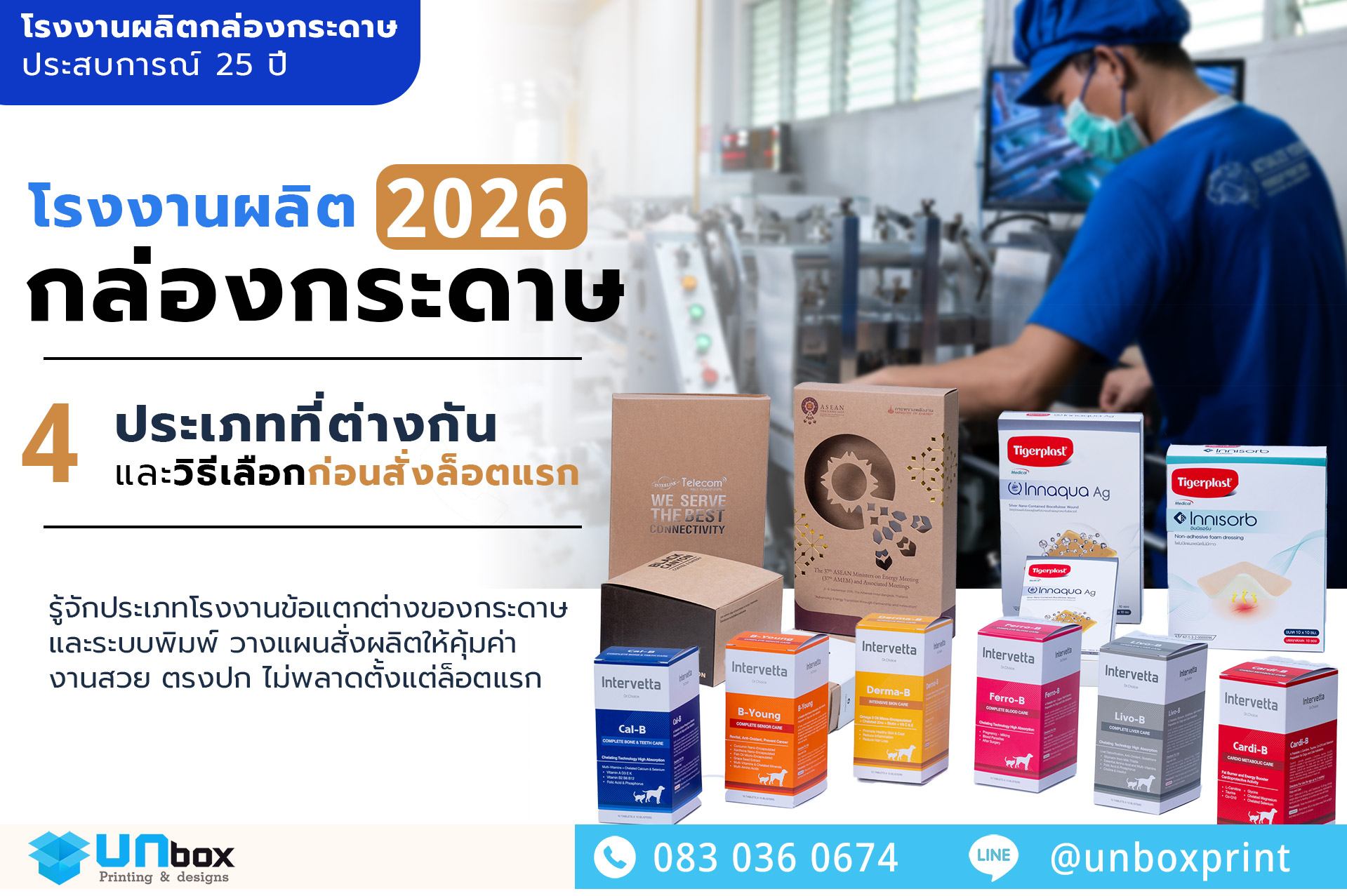 โรงงานผลิตกล่องกระดาษ 2026: 4 ประเภทที่ต่างกัน และวิธีเลือกก่อนสั่งล็อตแรก